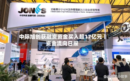中际旭创获融资资金买入超17亿元丨资金流向日报-第2张图片