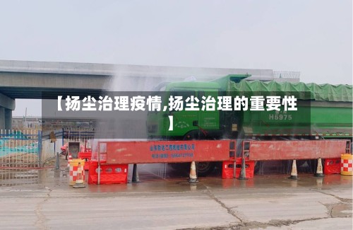 【扬尘治理疫情,扬尘治理的重要性】-第3张图片