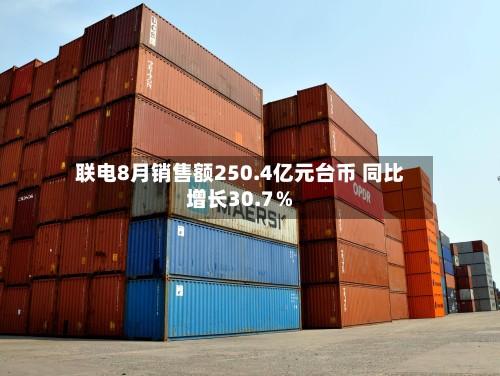 联电8月销售额250.4亿元台币 同比增长30.7%
