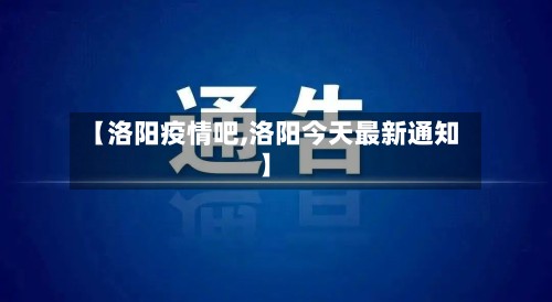【洛阳疫情吧,洛阳今天最新通知】
