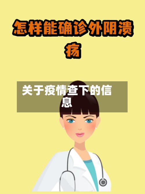 关于疫情查下的信息