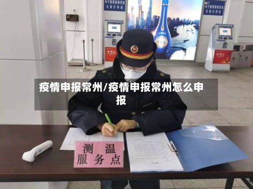 疫情申报常州/疫情申报常州怎么申报