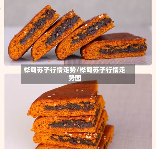 桦甸苏子行情走势/桦甸苏子行情走势图