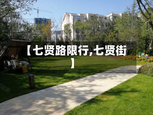 【七贤路限行,七贤街】