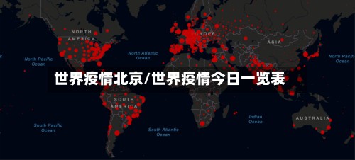 世界疫情北京/世界疫情今日一览表