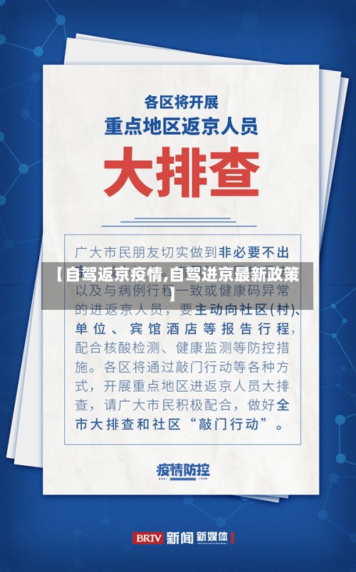 【自驾返京疫情,自驾进京最新政策】-第2张图片