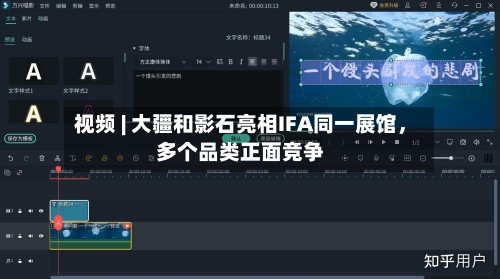 视频 | 大疆和影石亮相IFA同一展馆，多个品类正面竞争