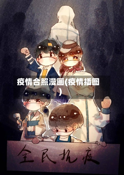 疫情合照漫画(疫情插图)-第2张图片
