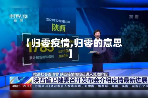 【归零疫情,归零的意思】