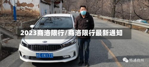 2023商洛限行/商洛限行最新通知-第3张图片