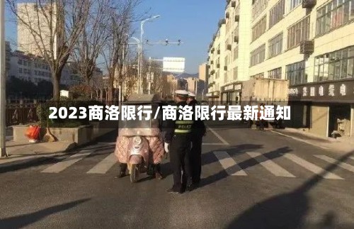 2023商洛限行/商洛限行最新通知