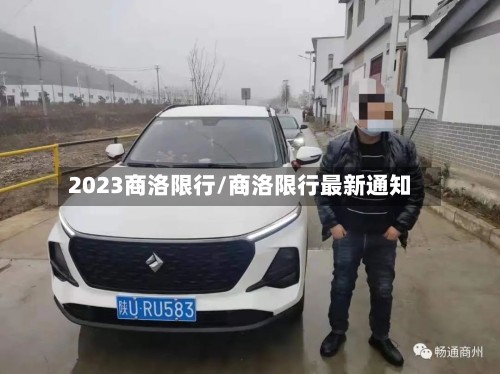 2023商洛限行/商洛限行最新通知-第2张图片