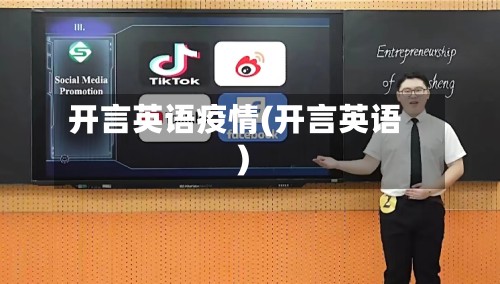 开言英语疫情(开言英语)-第2张图片