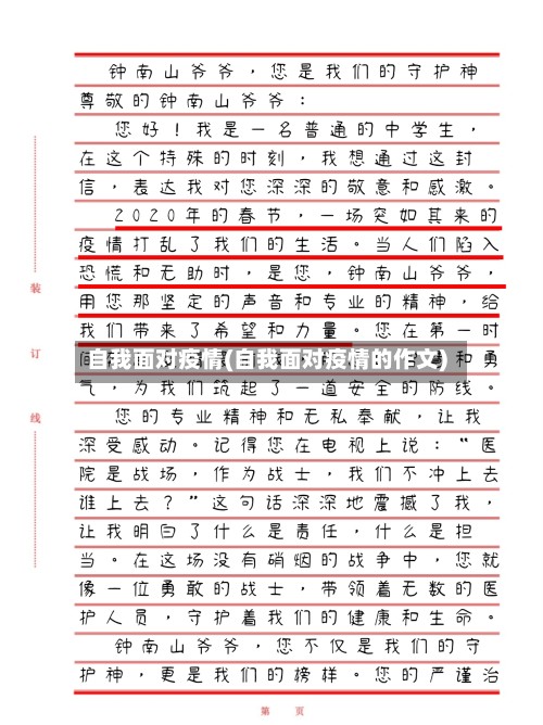 自我面对疫情(自我面对疫情的作文)