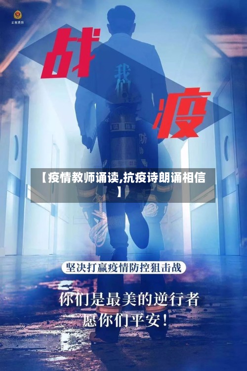 【疫情教师诵读,抗疫诗朗诵相信】-第2张图片