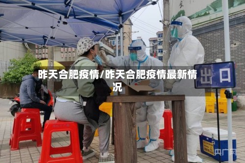 昨天合肥疫情/昨天合肥疫情最新情况-第2张图片