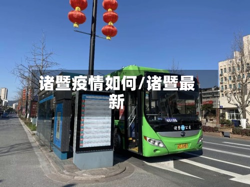 诸暨疫情如何/诸暨最新
