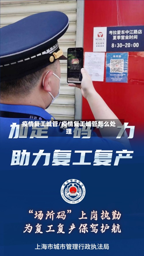疫情复工城管/疫情复工城管怎么处理-第2张图片