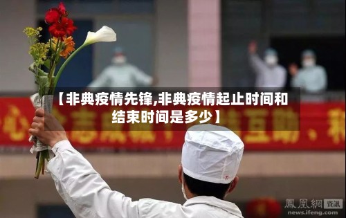 【非典疫情先锋,非典疫情起止时间和结束时间是多少】-第1张图片