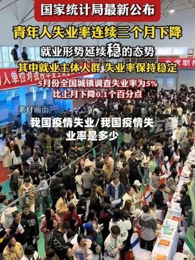我国疫情失业/我国疫情失业率是多少