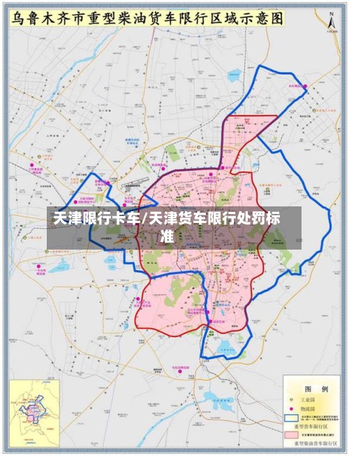 天津限行卡车/天津货车限行处罚标准-第2张图片