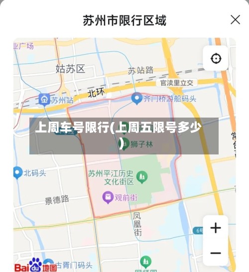 上周车号限行(上周五限号多少)
