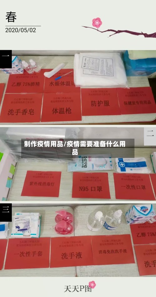 制作疫情用品/疫情需要准备什么用品-第2张图片