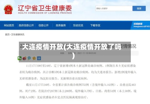 大连疫情开放(大连疫情开放了吗)-第2张图片
