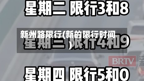 新州路限行(新的限行时间)-第2张图片