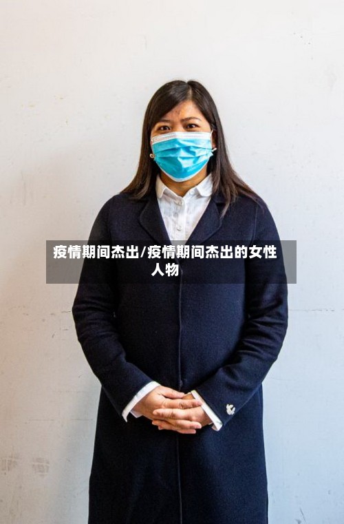 疫情期间杰出/疫情期间杰出的女性人物