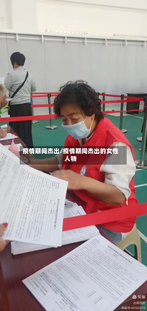 疫情期间杰出/疫情期间杰出的女性人物-第3张图片