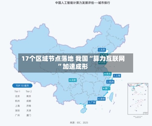17个区域节点落地 我国“算力互联网”加速成形-第3张图片