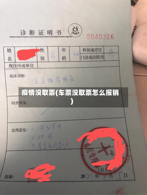 疫情没取票(车票没取票怎么报销)