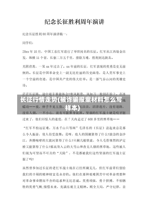 长征行情走势(被诈骗报案材料怎么写样本)