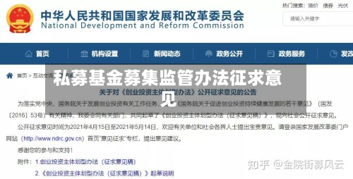 私募基金募集监管办法征求意见