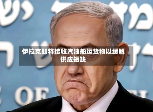 伊拉克即将接收汽油船运货物以缓解供应短缺-第2张图片