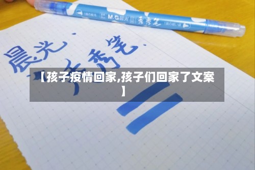 【孩子疫情回家,孩子们回家了文案】-第2张图片