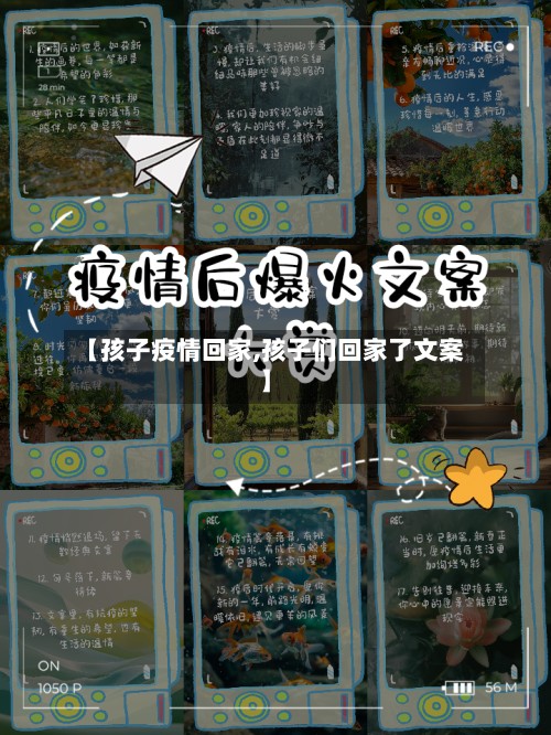 【孩子疫情回家,孩子们回家了文案】