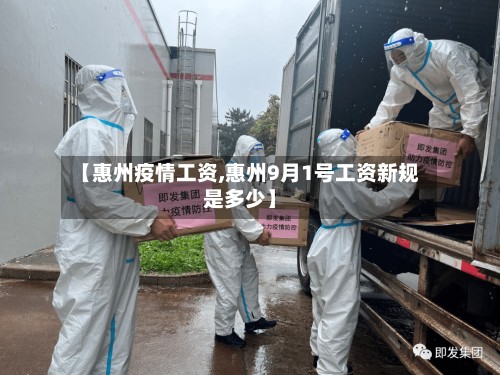 【惠州疫情工资,惠州9月1号工资新规是多少】