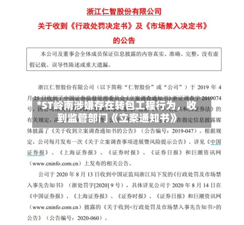 *ST岭南涉嫌存在转包工程行为，收到监管部门《立案通知书》-第3张图片