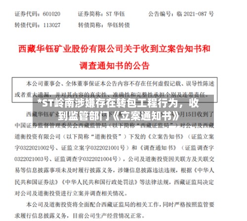*ST岭南涉嫌存在转包工程行为，收到监管部门《立案通知书》-第1张图片