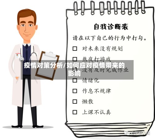 疫情对策分析/如何应对疫情带来的影响-第3张图片
