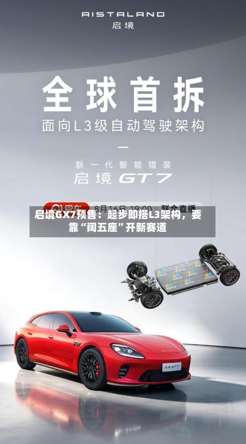 启境GX7预售：起步即搭L3架构，要靠“阔五座”开新赛道-第2张图片