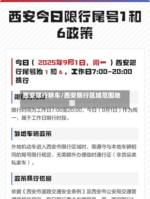 西安限行轿车/西安限行区域范围地图-第2张图片