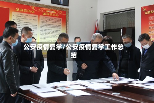 公安疫情复学/公安疫情复学工作总结