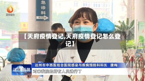 【天府疫情登记,天府疫情登记怎么登记】-第2张图片