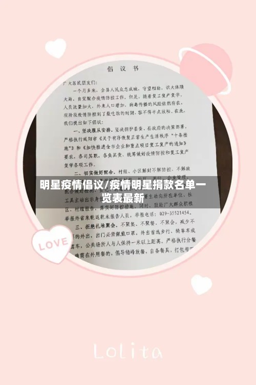 明星疫情倡议/疫情明星捐款名单一览表最新