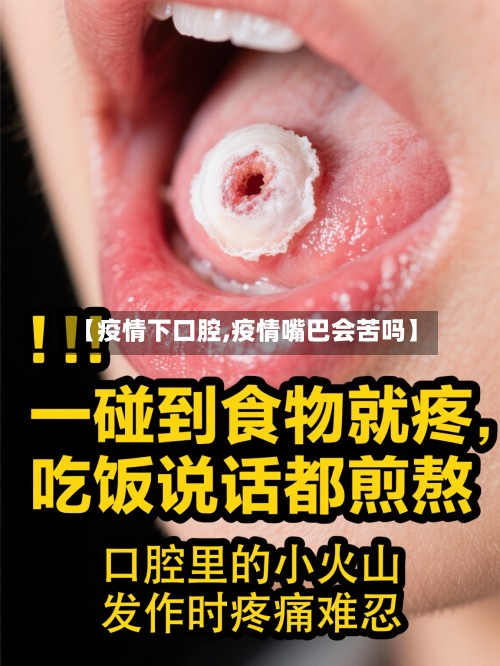 【疫情下口腔,疫情嘴巴会苦吗】