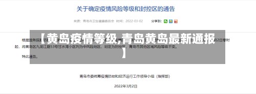 【黄岛疫情等级,青岛黄岛最新通报】-第2张图片