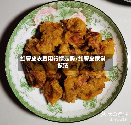 红薯皮衣费用行情走势/红薯皮家常做法